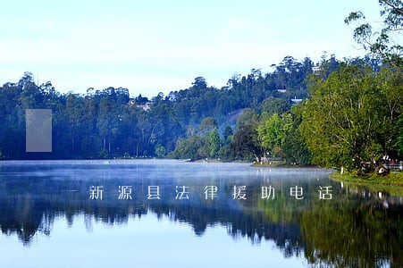 新源县法律援助电话 新源县法律援助电话