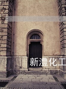新澧化工司法审判