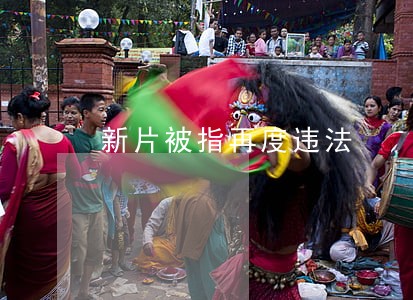 新片被指再度违法