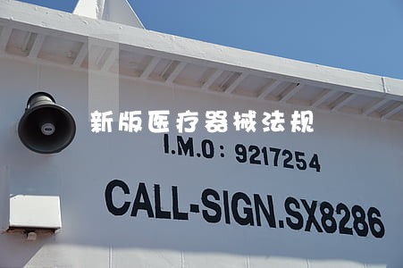 新版医疗器械法规 新版医疗器械法规
