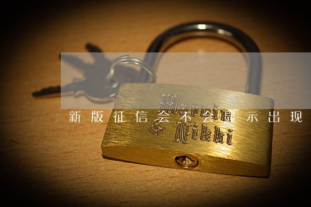 新版征信会不会显示出现逾期 新版征信会不会显示出现逾期