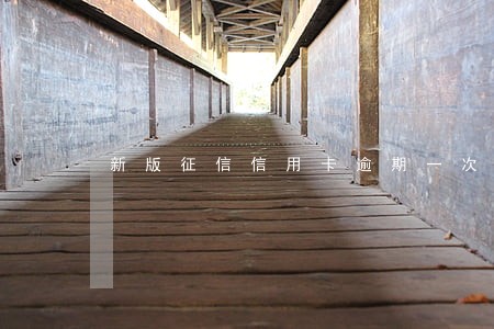 新版征信信用卡逾期一次 新版征信信用卡逾期一次