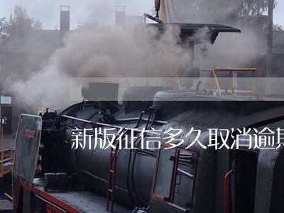 新版征信多久取消逾期 新版征信多久取消逾期