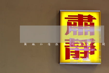 新版征信报告以前的逾期还延长 新版征信报告以前的逾期还延长