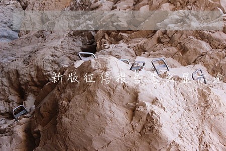 新版征信报告怎么显示逾期 新版征信报告怎么显示逾期
