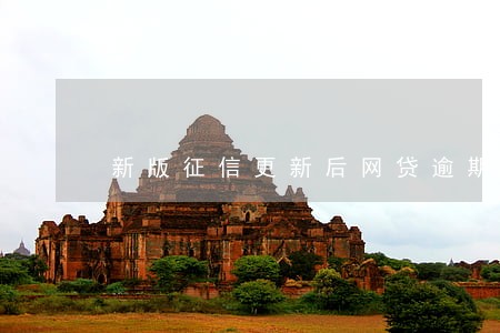新版征信更新后网贷逾期后果 新版征信更新后网贷逾期后果