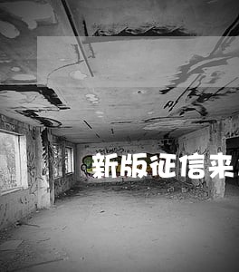 新版征信来之前的逾期记录几年 新版征信来之前的逾期记录几年