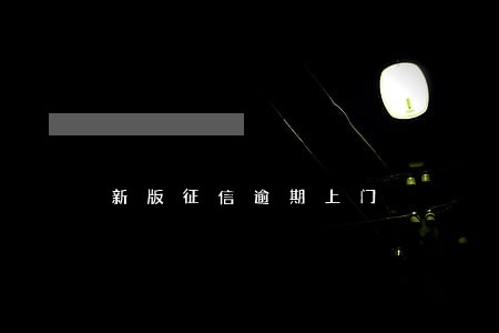 新版征信逾期上门 新版征信逾期上门