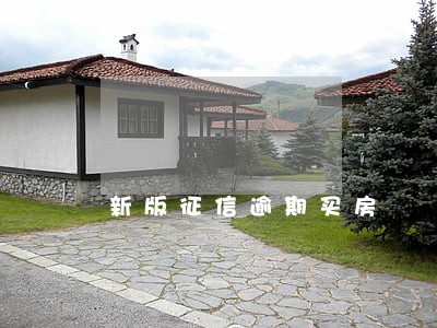 新版征信逾期买房 新版征信逾期买房