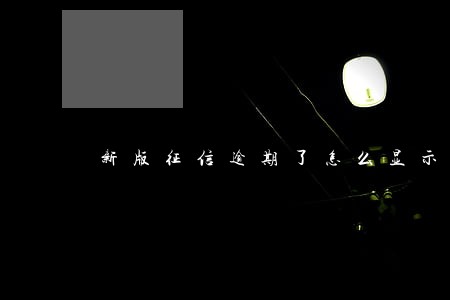 新版征信逾期了怎么显示 新版征信逾期了怎么显示
