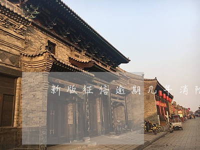 新版征信逾期几年消除