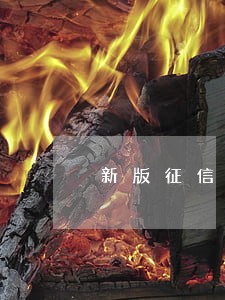 新版征信逾期后果
