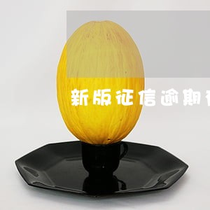 新版征信逾期有什么后果