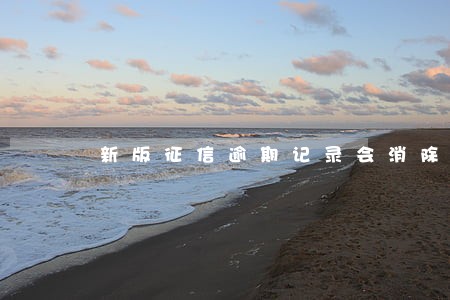 新版征信逾期记录会消除吗