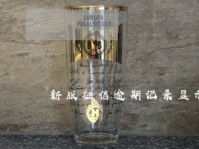 新版征信逾期记录显示多少年 新版征信逾期记录显示多少年