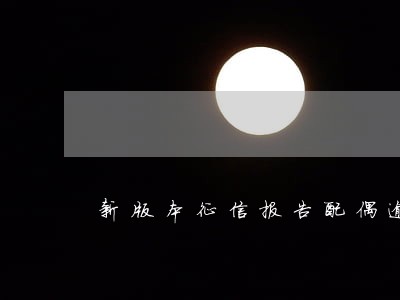新版本征信报告配偶逾期会显示吗