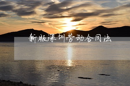 新版深圳劳动合同法 新版深圳劳动合同法