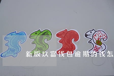 新版玖富钱包逾期的钱怎么拿 新版玖富钱包逾期的钱怎么拿