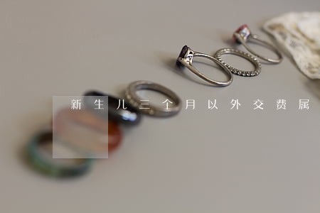 新生儿三个月以外交费属于逾期 新生儿三个月以外交费属于逾期