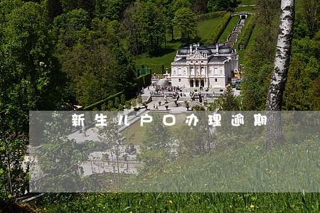新生儿户口办理逾期 新生儿户口办理逾期