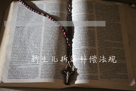 新生儿拆迁补偿法规 新生儿拆迁补偿法规
