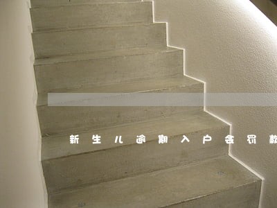 新生儿逾期入户会罚款吗