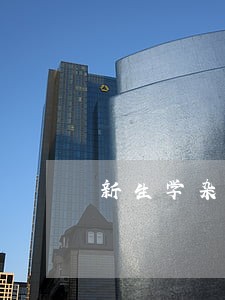 新生学杂费逾期缴费会怎么样