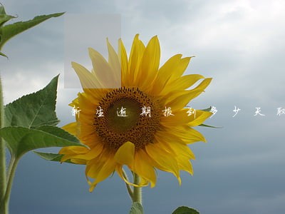 新生逾期报到多少天取消入学资格 新生逾期报到多少天取消入学资格