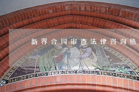 新界合同审查法律咨询热线 新界合同审查法律咨询热线