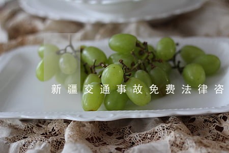 新疆交通事故免费法律咨询