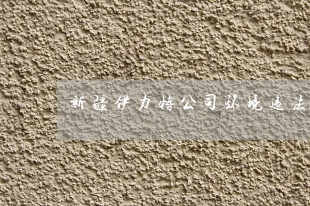 新疆伊力特公司环境违法