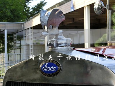 新疆关于疫情期间逾期政策 新疆关于疫情期间逾期政策