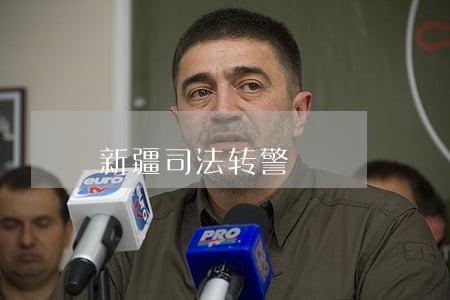 新疆司法转警