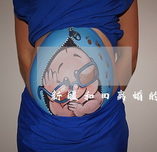 新疆和田离婚的单身有多少