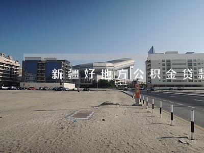 新疆好地方公积金贷款显示逾期 新疆好地方公积金贷款显示逾期