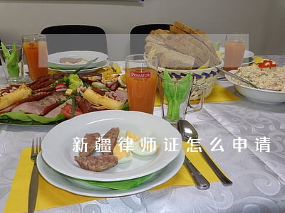 新疆律师证怎么申请 新疆律师证怎么申请