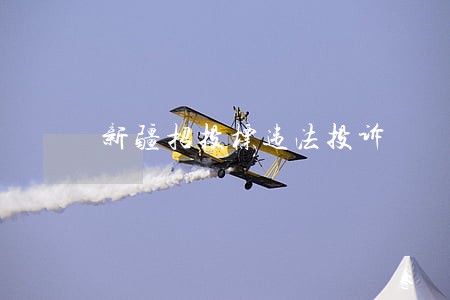 新疆招投标违法投诉