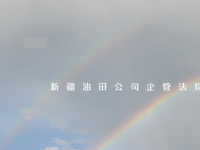 新疆油田公司企管法规处 新疆油田公司企管法规处