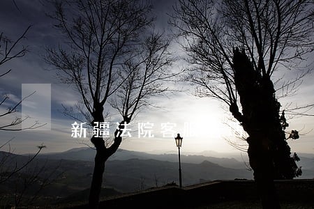 新疆法院客服电话 新疆法院客服电话