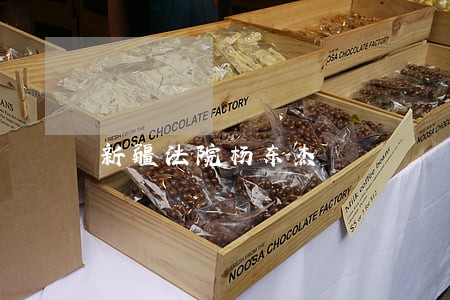 新疆法院杨东杰 新疆法院杨东杰