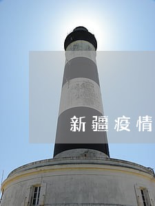 新疆疫情银行逾期