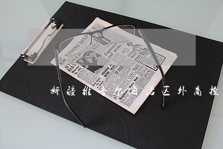 新疆维吾尔自治区外商投资律师 新疆维吾尔自治区外商投资律师