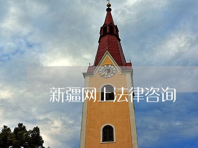 新疆网上法律咨询 新疆网上法律咨询