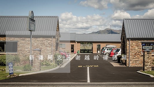新疆阿克苏谢越岭律师网