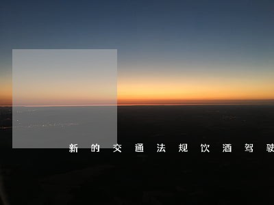 新的交通法规饮酒驾驶的依据 新的交通法规饮酒驾驶的依据