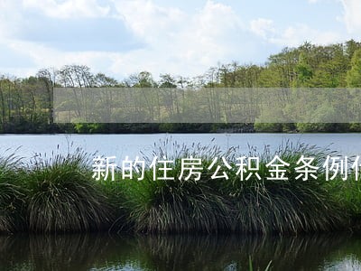 新的住房公积金条例什么时候执行 新的住房公积金条例什么时候执行