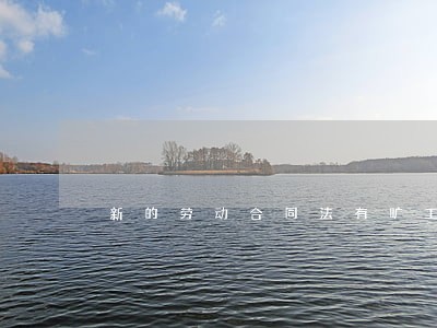 新的劳动合同法有旷工吗 新的劳动合同法有旷工吗