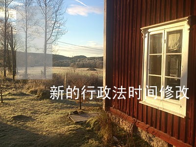新的行政法时间修改 新的行政法时间修改