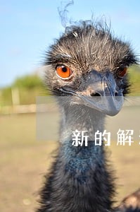 新的解释会翻案吗 新的解释会翻案吗