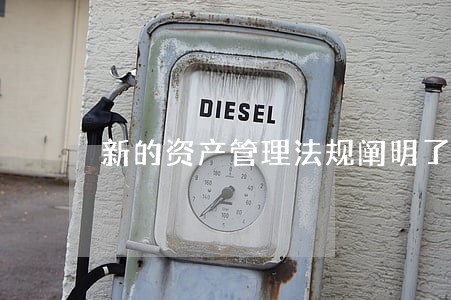 新的资产管理法规阐明了杠杆比率 新的资产管理法规阐明了杠杆比率